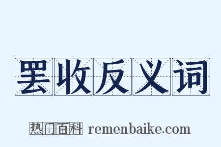 罢收反义词是什么意思的图片